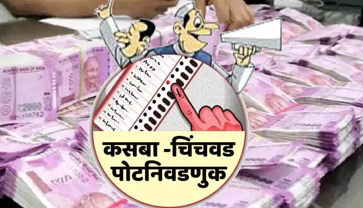 Pune Kasba Peth Chinchwad Bypoll Election | Police seize ₹43 lakh cash in Chinchwad and ₹5 lakh in Kasba Peth