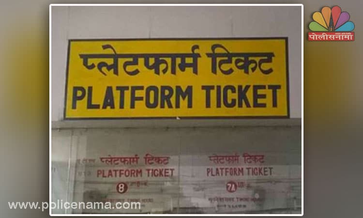 Great relief For platform tickets at Pune Kolhapur Sangli and Miraj railway stations now only Rs 10 instead of Rs 50 find out