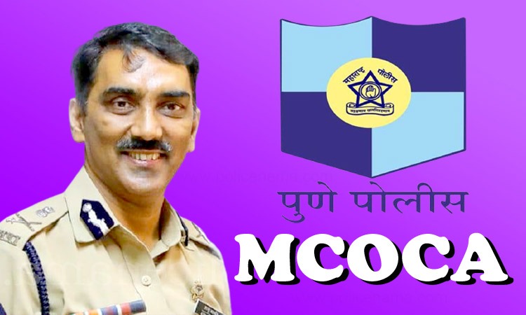 Pune Police Commissioner Amitabh Gupta slams criminals : mcoca on 9 more members of Munaf Pathan gang in Kondhwa, Krishnaraj Suryakant Andekar also booked