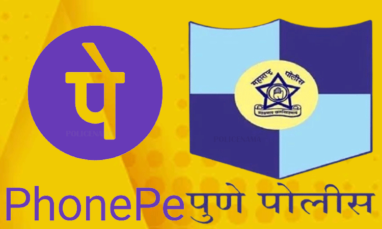 Pune Police News | Pune police Hitech ! Police took bribe from a colleague through PhonePe