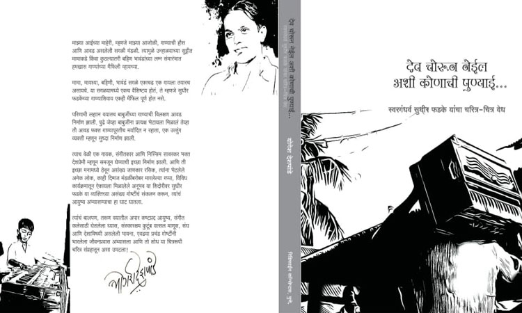 Pune News | Writer-Director Yogesh Deshpande book on sudhir phadke