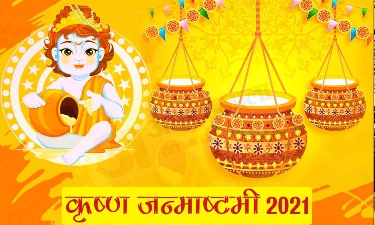 janmashtami | Janmashtami 2021 on 30th august know shubh muhurat puja vidhi and shri krishna aarti
