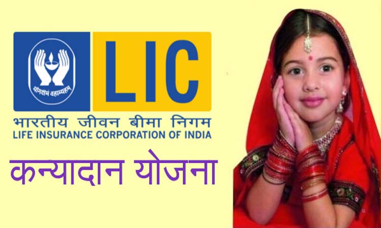 LIC Kanyadaan policy | invest in 130 rupees in lic kanyadaan policy and  get 27 lakh rupees on maturity check how