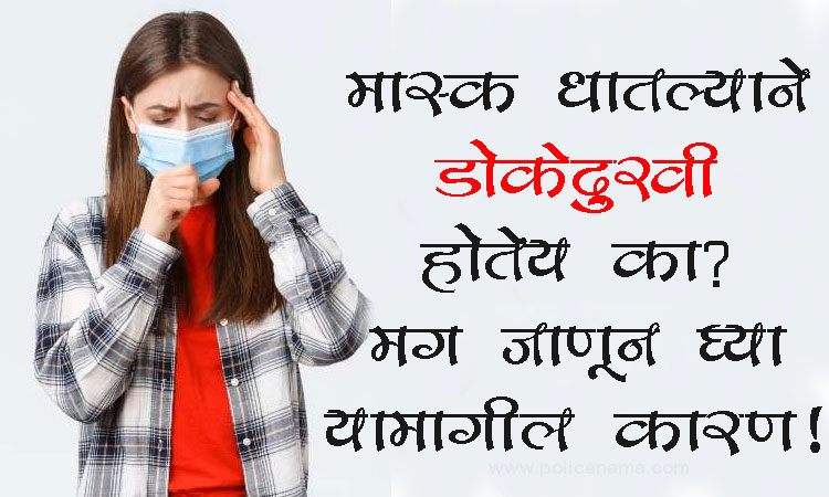 Mask Causing Headache | is mask causing headache and discomfort know the reason why know about it