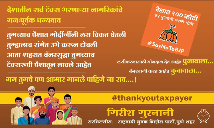 Pune NCP | Punawala is contributing to vaccination and Chunawala is waving banners, NCP Youth Congress protests with Thank you tax pair banner