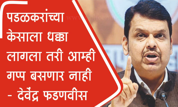 Devendra Fadnavis | BJP leader devendra fadnavis demanded that the maharashtra government should provide protection to mla gopichand padalkar