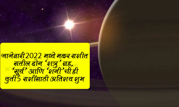 Sun And Saturn Together In Capricorn Zodiac Sign | in january 2022 two enemy planets sun and saturn will be together in capricorn this combination of 5 zodiac signs is very auspicious