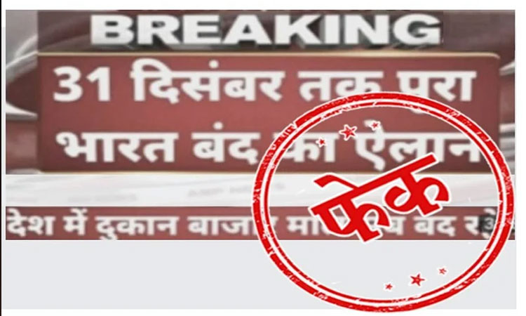 PIB Fact Check | fact check fake news circulating of bharat bandh lockdown in india till 31 december