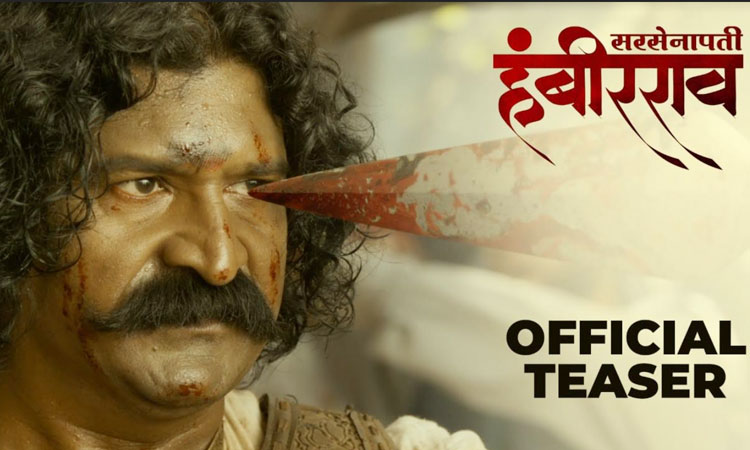 Pravin Tarade Sarsenapati Hambirrao | the teaser of pravin tarades historical film sarsenapati hambirrao release