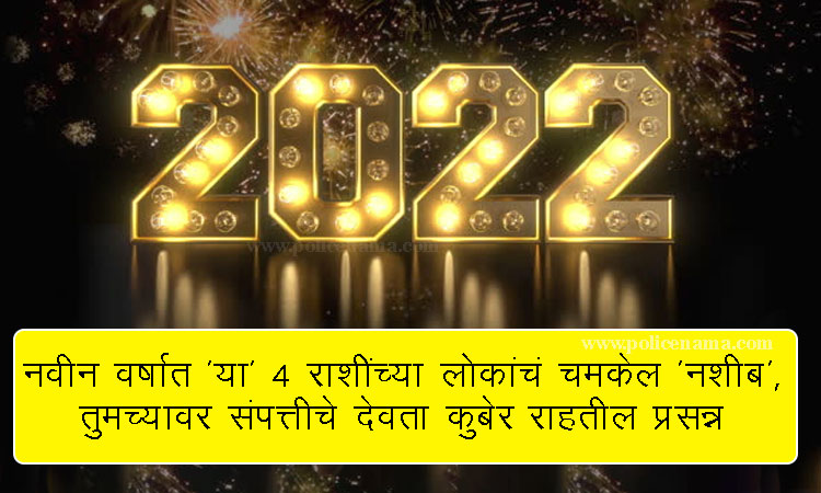 Rashifal 2022 | rashifal 2022 in the new year the luck of 4 zodiac signs will shine kuber the god of wealth will be kind to you