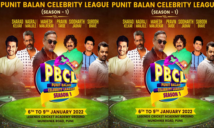 PBCL | The first ‘Puneet Balan Celebrity League’ cricket tournament with the participation of Marathi film directors, superstars and veteran actors from January 6