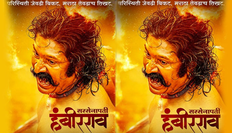 Sarsenapati Hambirrao Movie Release Date The release date of the much talked about film Sarsenapati Hambirrao has finally been fixed Will be displayed everywhere on this date