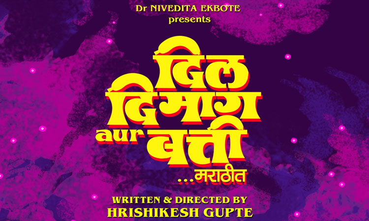 Dil Dimag Aur Batti Marathi Movie | 'Dil Dimag Aur Batti' will come on 6th May