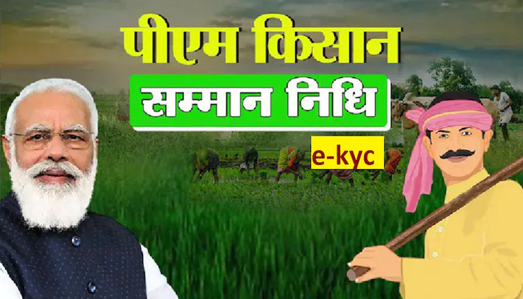 PM Kisan e-KYC good news for farmers extension of pm kisan to e kyc