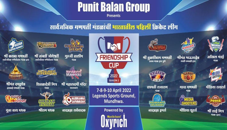 Punit Balan Group | Friendship Cup cricket championships to be held from April 7; 18 teams of reputed famous Ganpati Mandal, Navratra Mandal, Dhol-Tasha groups from Pune included!