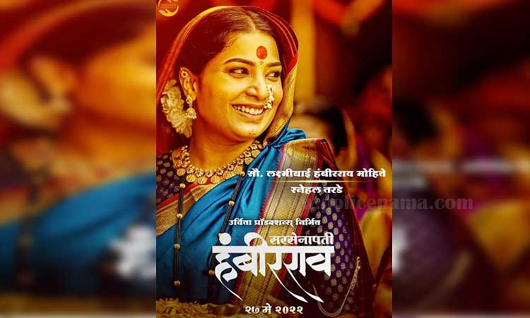 Pravin Tarde's Historical Film Sarsenapati Hambirrao | Snehal Tarde will perform 'Mrs. Lakshmibai Hambirrao Mohite '! Real-life partners will now accompany you on the big screen