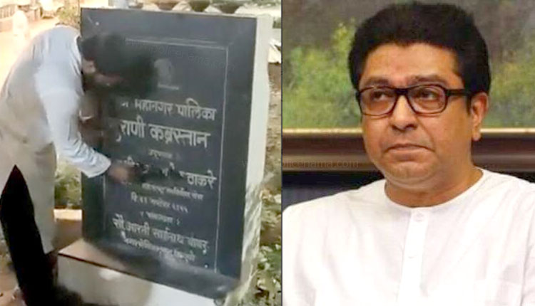 Raj Thackeray | muslim erase name of raj thackeray from foundation stone kondhwa pune