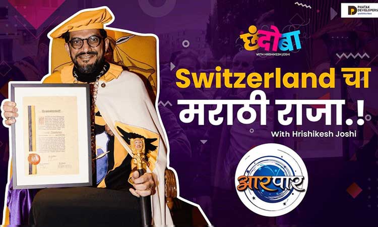Ashish Arondekar | Marathi king benefits Surase village of Switzerland! full interview reveals the journey of Ashish Arondekar