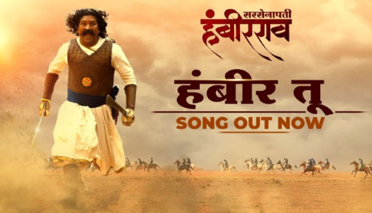 Sarsenapati Hambirrao Sarsenapati Hambirrao thrilling title song Maharashtras Mahasinema Pravin Tarde