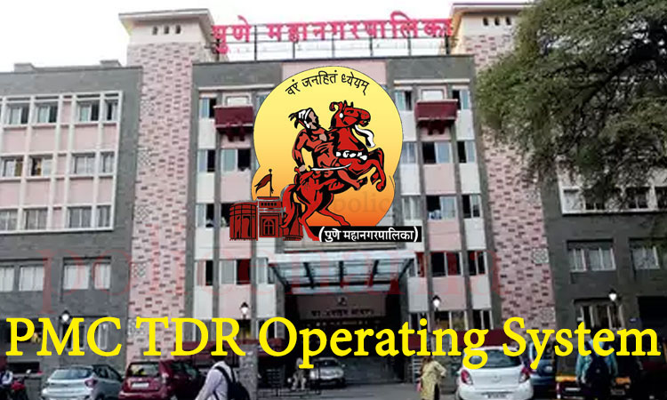 Pune PMC News | Pune Municipal Administration has made the process of TDR even easier from today; Stage no. 2 to the Commissioner and the powers of the Standing Committee to the Additional Commissioner