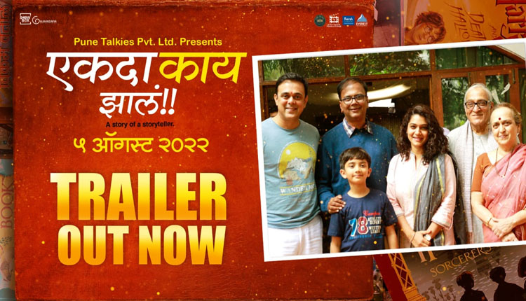 Ekda Kaay Zala Ekda Kay Jala movie trailer released The story which sheds light on the father son relationship will hit screens on August 5