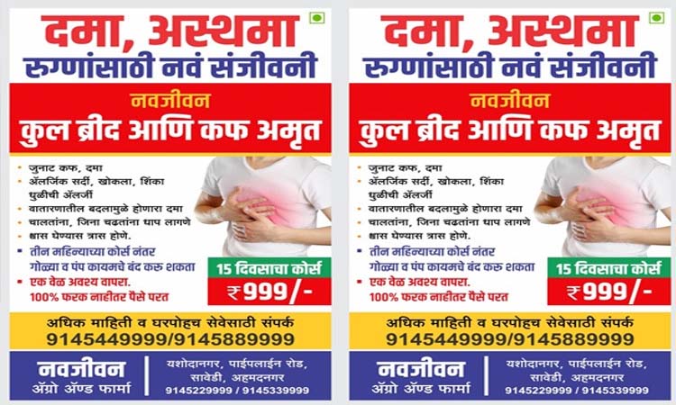 Asthma | 'Navjeen Kapha Amrit & Kul Breath' Effective Medicine for Asthma Patients, 100% Difference