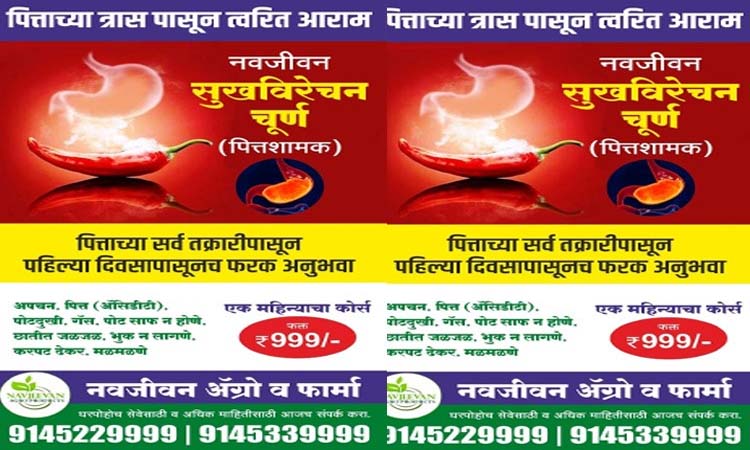 Bile | Instant and Permanent Relief from Pitta Trouble, Navjeevan Sukh Virechana Churna