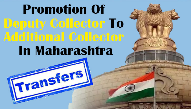 Promotion Of Deputy Collector To Additional Collector In Maharashtra | 18 Deputy Collectors of the State have been promoted to the post of Additional Collectors, appointed by deputation by promotion