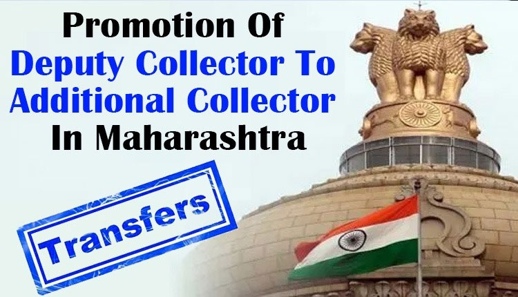 Promotion Of Deputy Collector To Additional Collector In Maharashtra | 19 Deputy Collectors of the state have been promoted to the post of Additional Collector, transferred by promotion