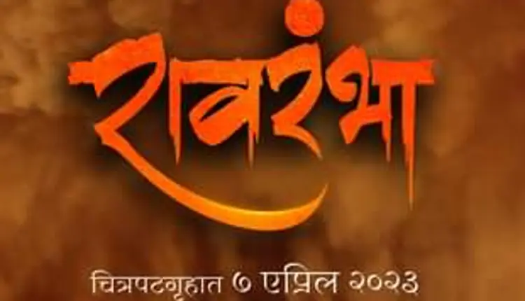 Ravrambha | tu tevha tashi fame actor ashok samarth new historical movie ravrambha poster release