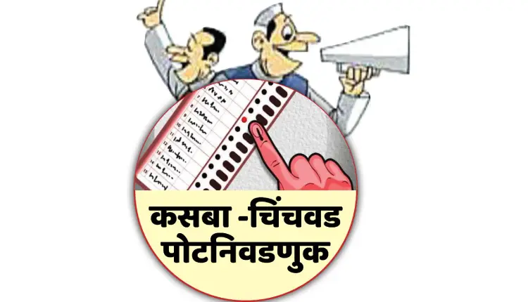 Pune Kasba Peth Chindhwad Bypoll Election | Establishment of media certification and control committee for by-elections; Appointment of 5 persons including Election Returning Officer of Kasba Peth and Chinchwad, Journalist Anil Sawle