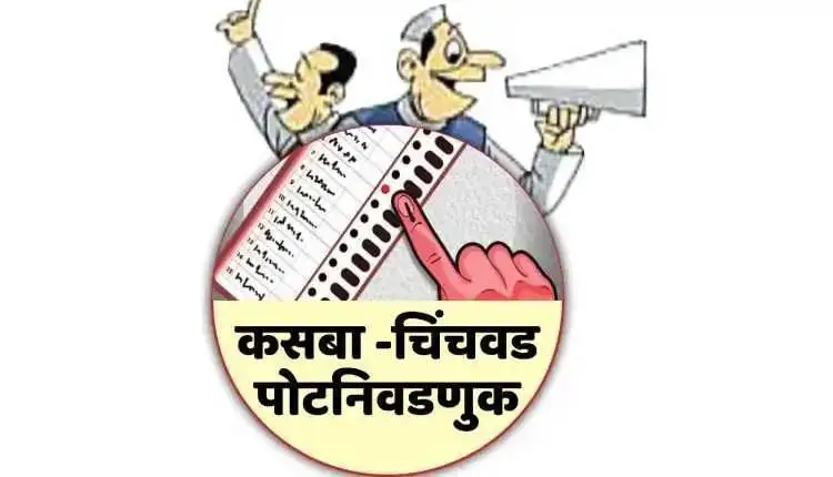  Pune Kasba Peth Chinchwad Bypoll Election | 41.1 percent polling in Chinchwad and 45.25 percent in Kasbaya till 5 o'clock