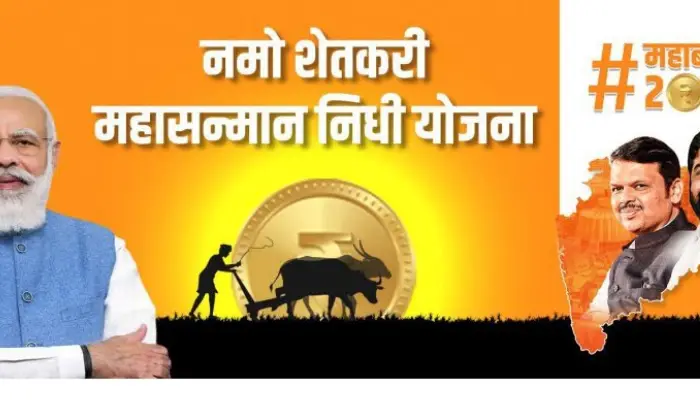 Namo Shetkari Samman Nidhi Yojana | Planning of Namo Shetkari Maha Sanmanam Fund at Government Level