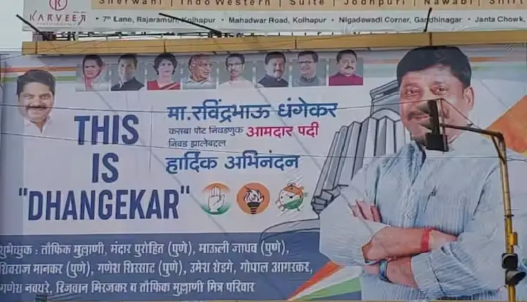 Ravindra Dhangekar| this is dhangekar banner also in kolhapur after pune as bjp loss in kasaba bypoll election