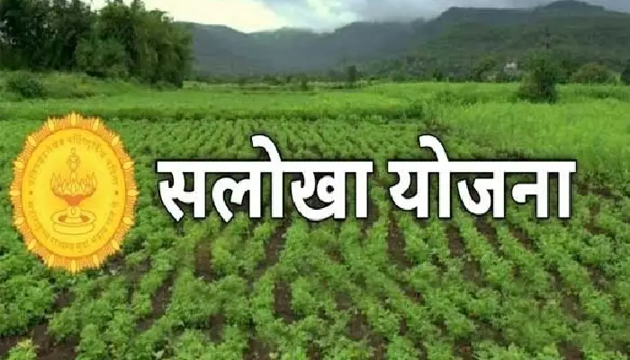 Salokha Yojana Maharashtra | Inspector General of Stamps Hiralal Sonawane - Reconciliation scheme of exchange of agricultural land in lieu of registration fee and stamp duty of Rs 1000 each has been implemented in the state.