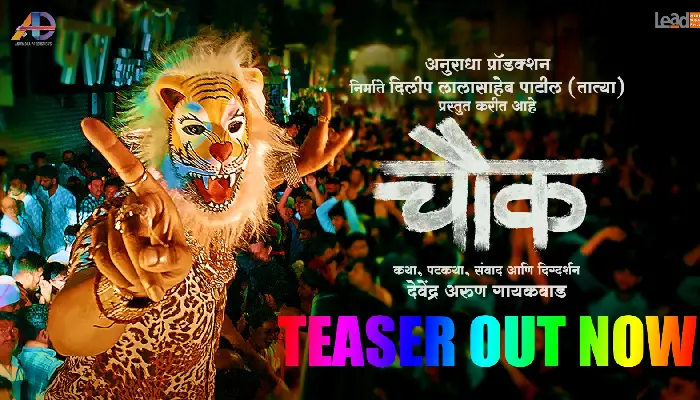 Chowk Marathi Movie Teaser Release | Teaser release of 'Chowk', 'One game will be played, the entire district will play'