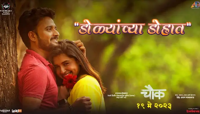 Chowk Marathi Movie | The romantic shade of 'Chowk', the song 'Tujya Kaukishne Dohat' released; Char Chand in the voice of Vaishali Bhaisane-Made, Omkarswaroop