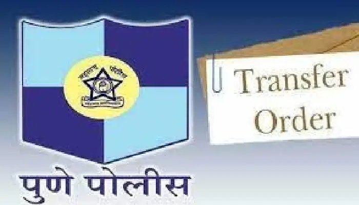  Pune Police Inspector Transfer | Internal transfers of 2 Senior Police Inspectors in Pune Police Commissionerate