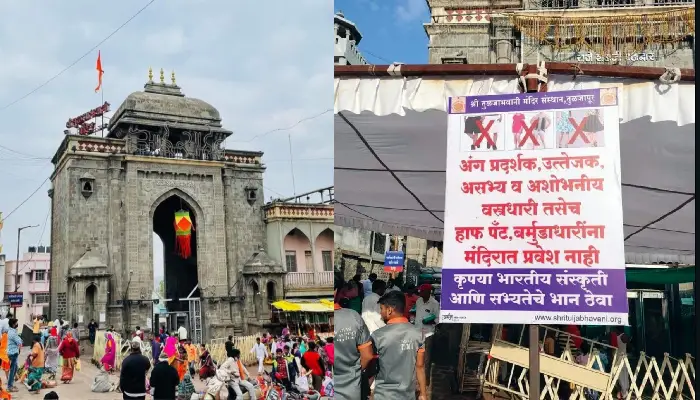 Tulja Bhavani Temple News | Dress code for darshan of Tulja Bhavani, boards displayed in temple premises; Devotees are inconvenienced by the sudden decision