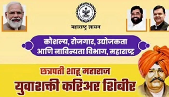 Chhatrapati Shahu Maharaj Yuva Shakti Career Camp In Bibvewadi Of Pune