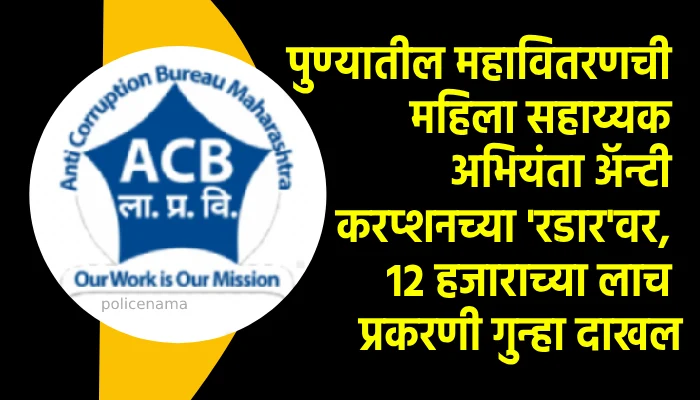 Pune ACB Demand Case | Case Against Dhanori Mahavitaran Assistant Engineer Harshali Om Dhawale In Bribe Demand Of 12000