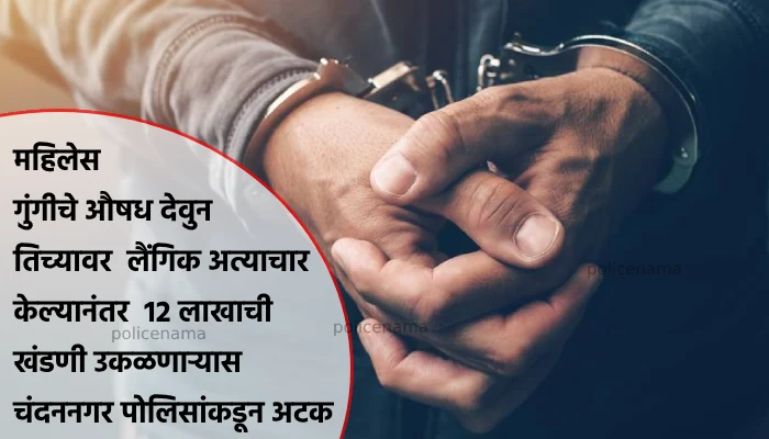 Pune Crime News | Man arrested by Chandannagar police for extorting Rs 12 lakh ransom after sexually assaulting a woman
