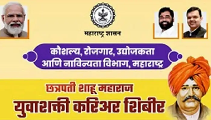 Chhatrapati Shahu Maharaj Yuva Shakti Career Camp | Chhatrapati Shahu Maharaj Yuva Shakti Career Camp In Dr. Babasaheb Ambedkar College Nana Peth Pune