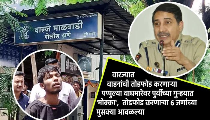 Pune Crime News | MCOCA On Pappulya Waghmare In Previous Attempt To Murder Case