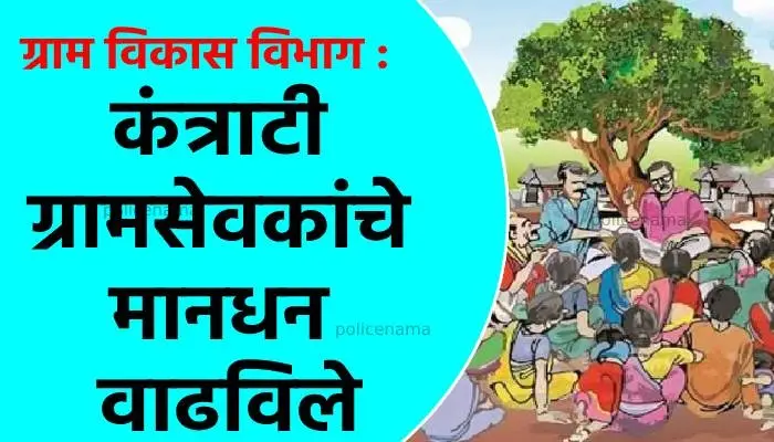 Rural Development Department Maharashtra | The salary of contractual village servants has been increased Maharashtra Cabinet Decision