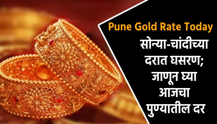 Pune Gold Rate Today | gold silver prices on tuesday 20 June 2023 maharashtra mumbai pune nagpur nashik new price