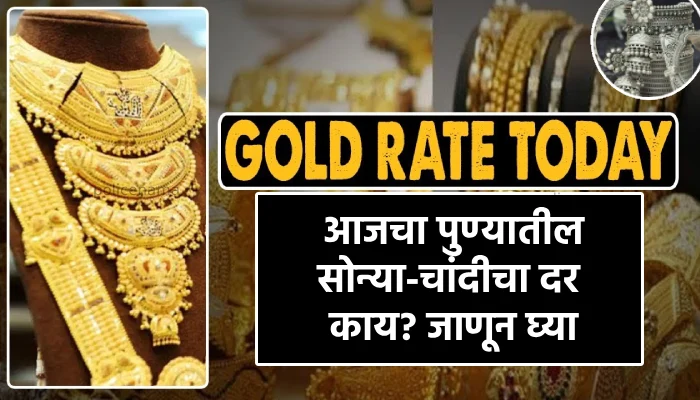 Pune Gold Rate Today | Gold-Silver Price on monday 19 June 2023 maharashtra mumbai pune nagpur nashik new price