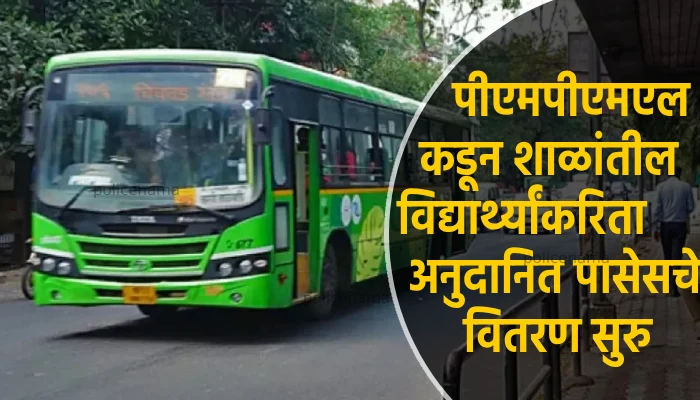 Pune PMPML Free Bus Pass For Students | PMPML starts distribution of subsidized passes to school students