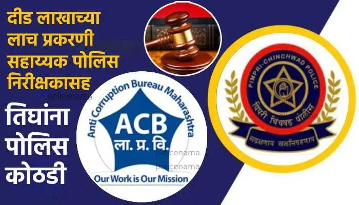 Pune ACB Trap News | API Amol Prakash Korde Police Sagar Tukaram Shelke Sudesh Shivaji Navale Send In PCR Upto 20 june In Bribe Case