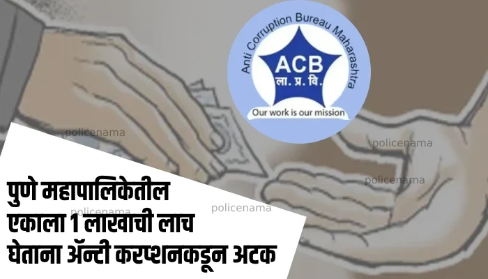 Pune ACB Trap News | ACB Arrest PMC Employee Pravin Dattatray Pasalkar In Bribe Case Of 100000
